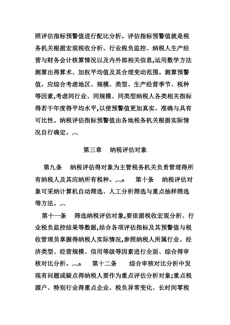 纳税评估管理办法_第3页