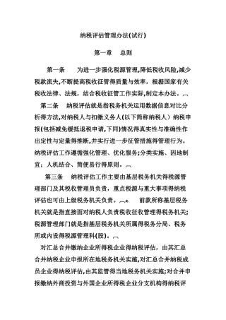 纳税评估管理办法
