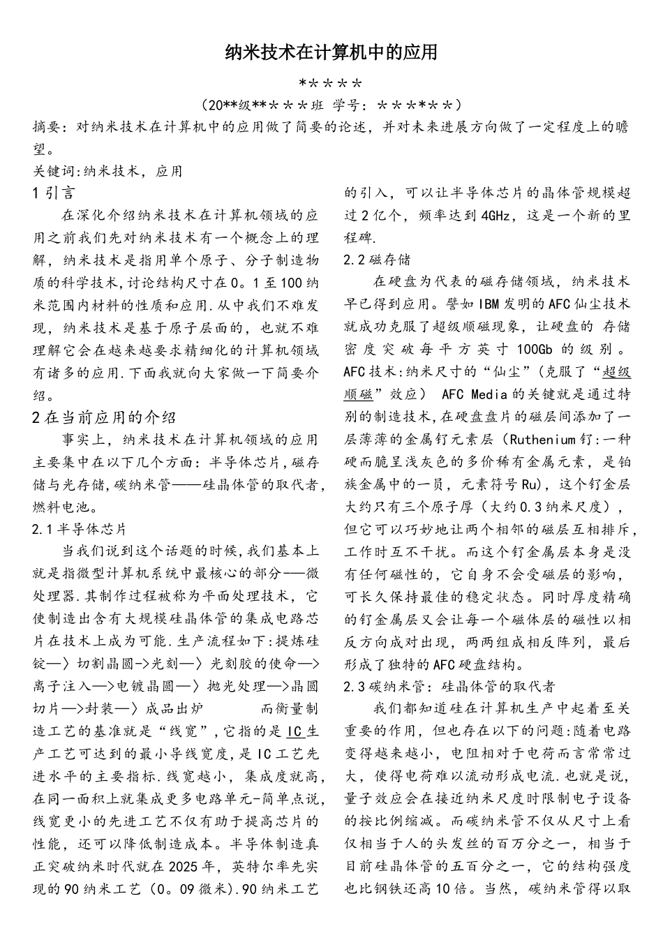 纳米技术在计算机中的应用_第1页