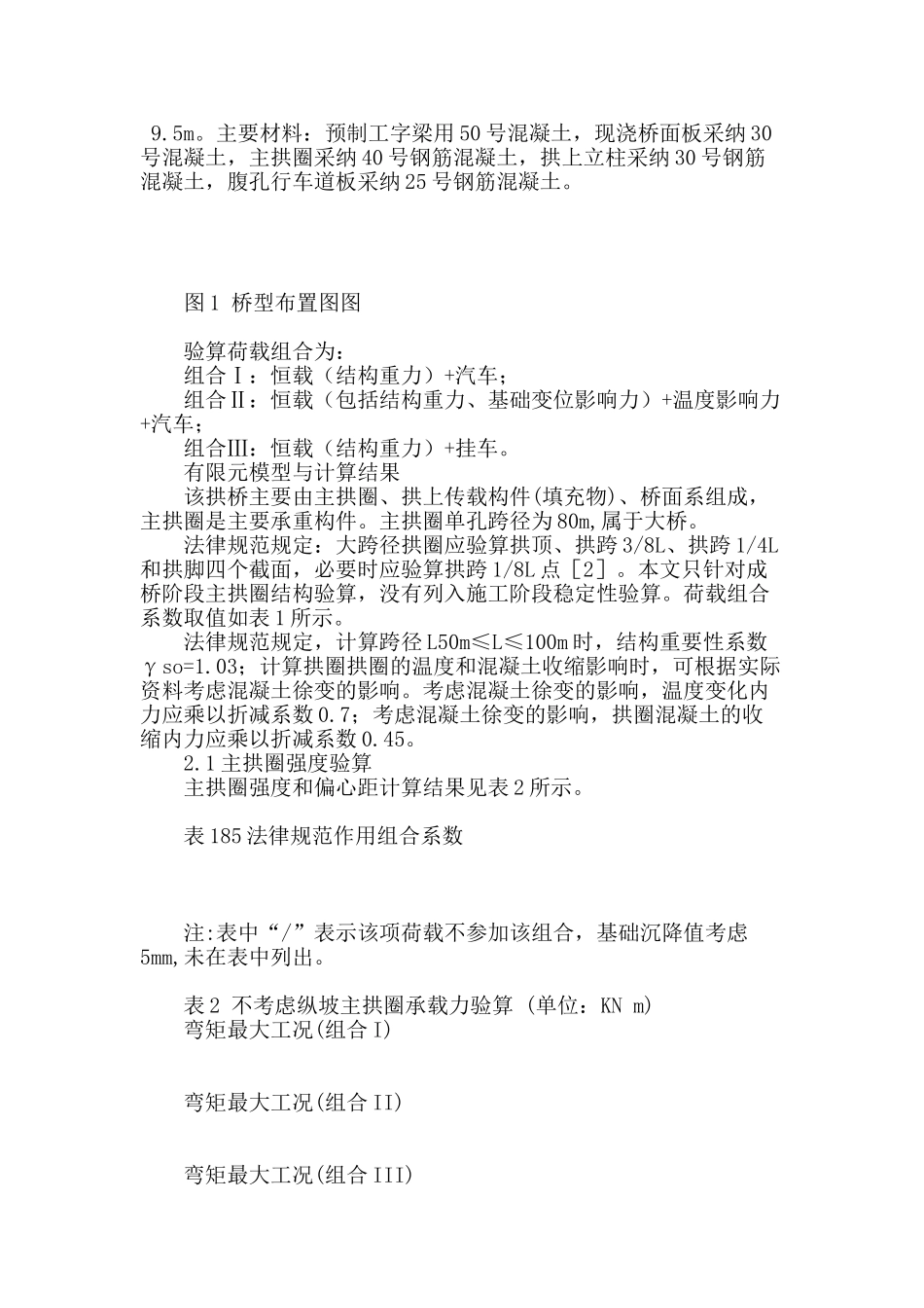 纵坡对悬链线拱桥结构设计的影响分析_第2页