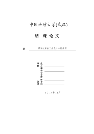 纳米技术在工业设计中的应用