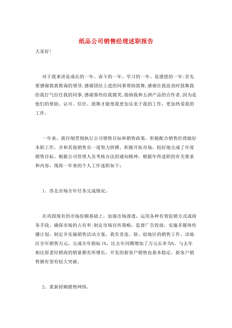纸品公司销售经理述职报告_第1页