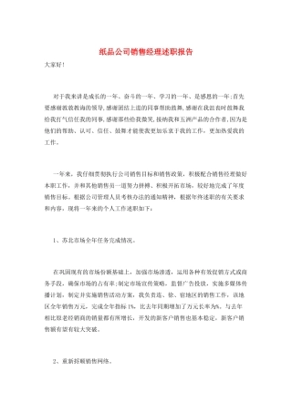 纸品公司销售经理述职报告