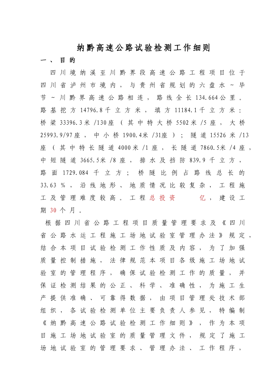 纳黔高速公路试验检测工作细则_第1页