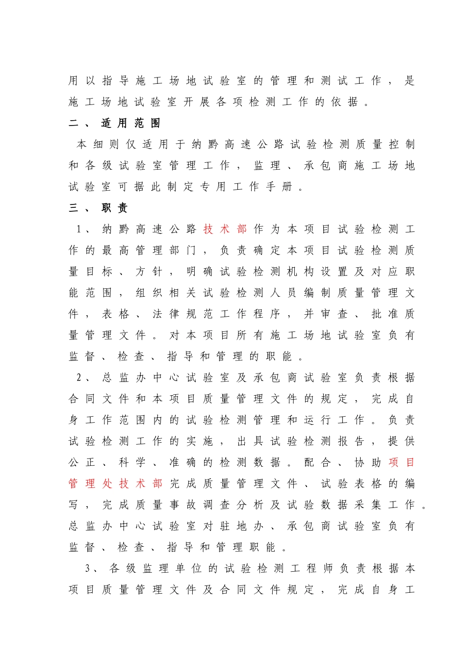 纳黔高速公路试验检测工作细则_第2页