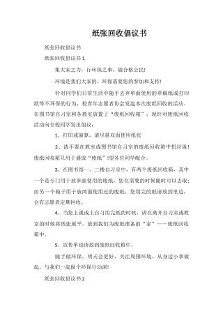 纸张回收倡议书