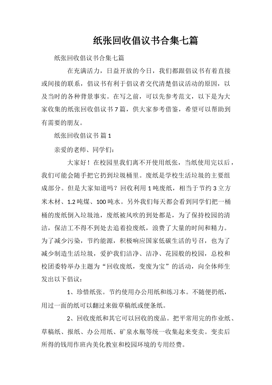 纸张回收倡议书合集七篇_第1页