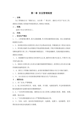 纸箱厂安全生产管理制度