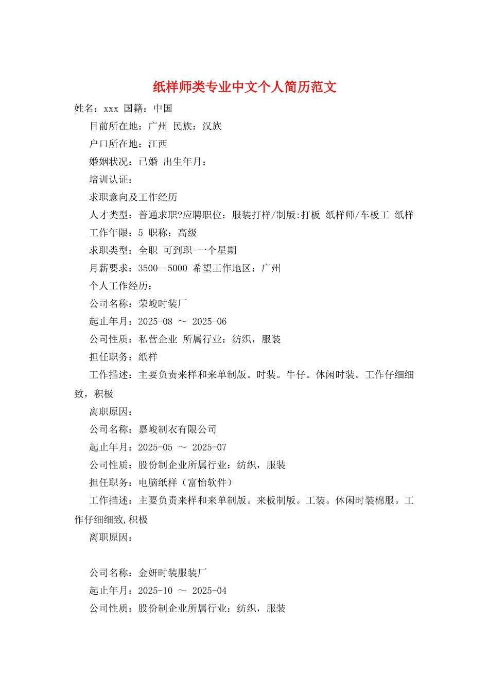 纸样师类专业中文个人简历范文_第1页