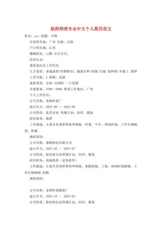 纸样师类专业中文个人简历范文