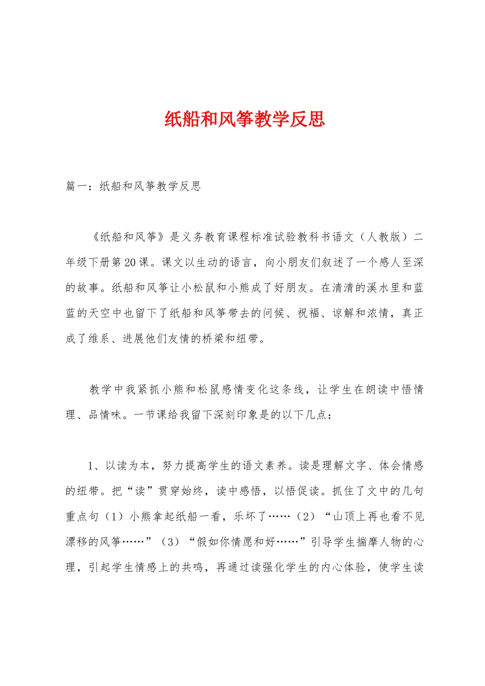 纸船和风筝教学反思_第1页