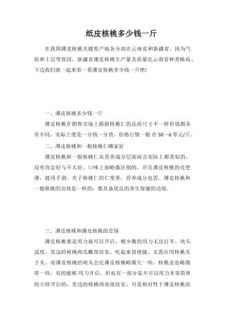 纸皮核桃多少钱一斤