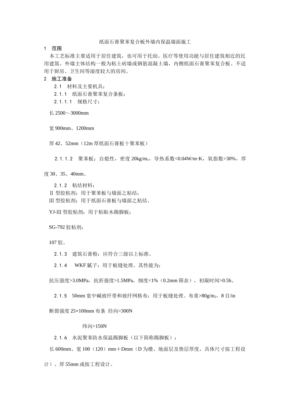 纸面石膏聚苯复合板外墙内保温墙面施工工艺_第1页