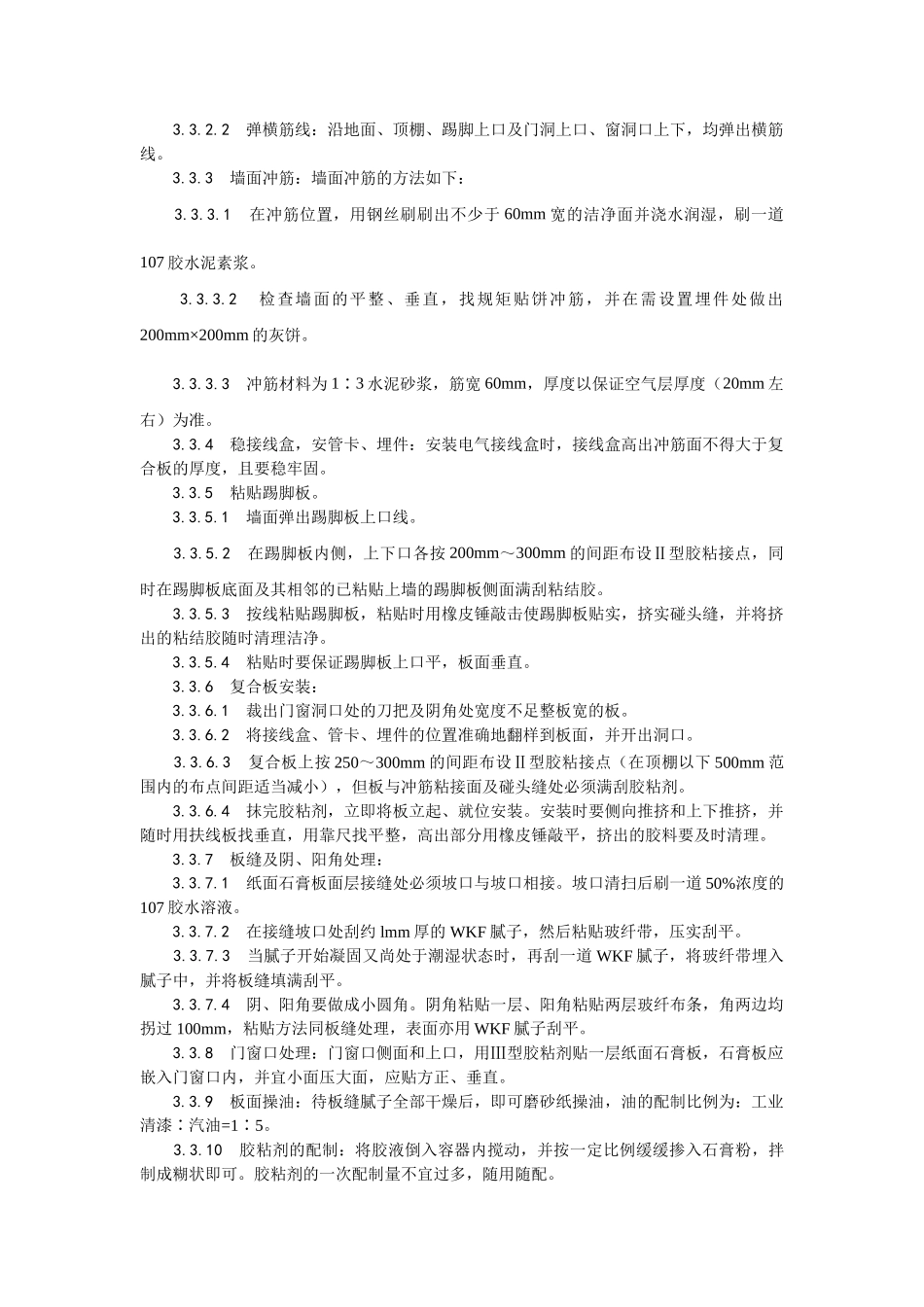 纸面石膏聚苯复合板外墙内保温墙面施工工艺_第3页