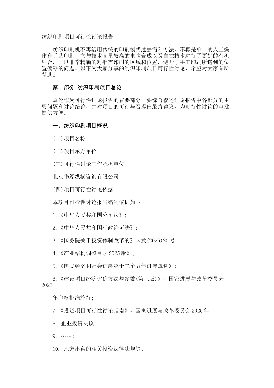 纺织印刷项目可行性研究报告_第1页