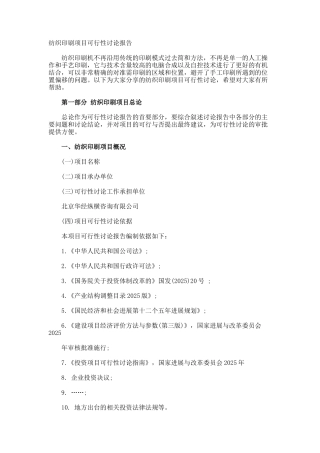 纺织印刷项目可行性研究报告