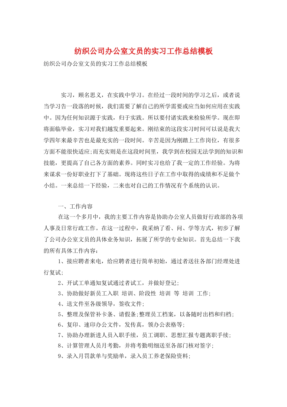 纺织公司办公室文员的实习工作总结模板_第1页