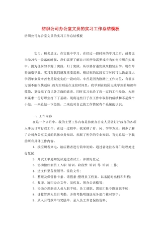纺织公司办公室文员的实习工作总结模板