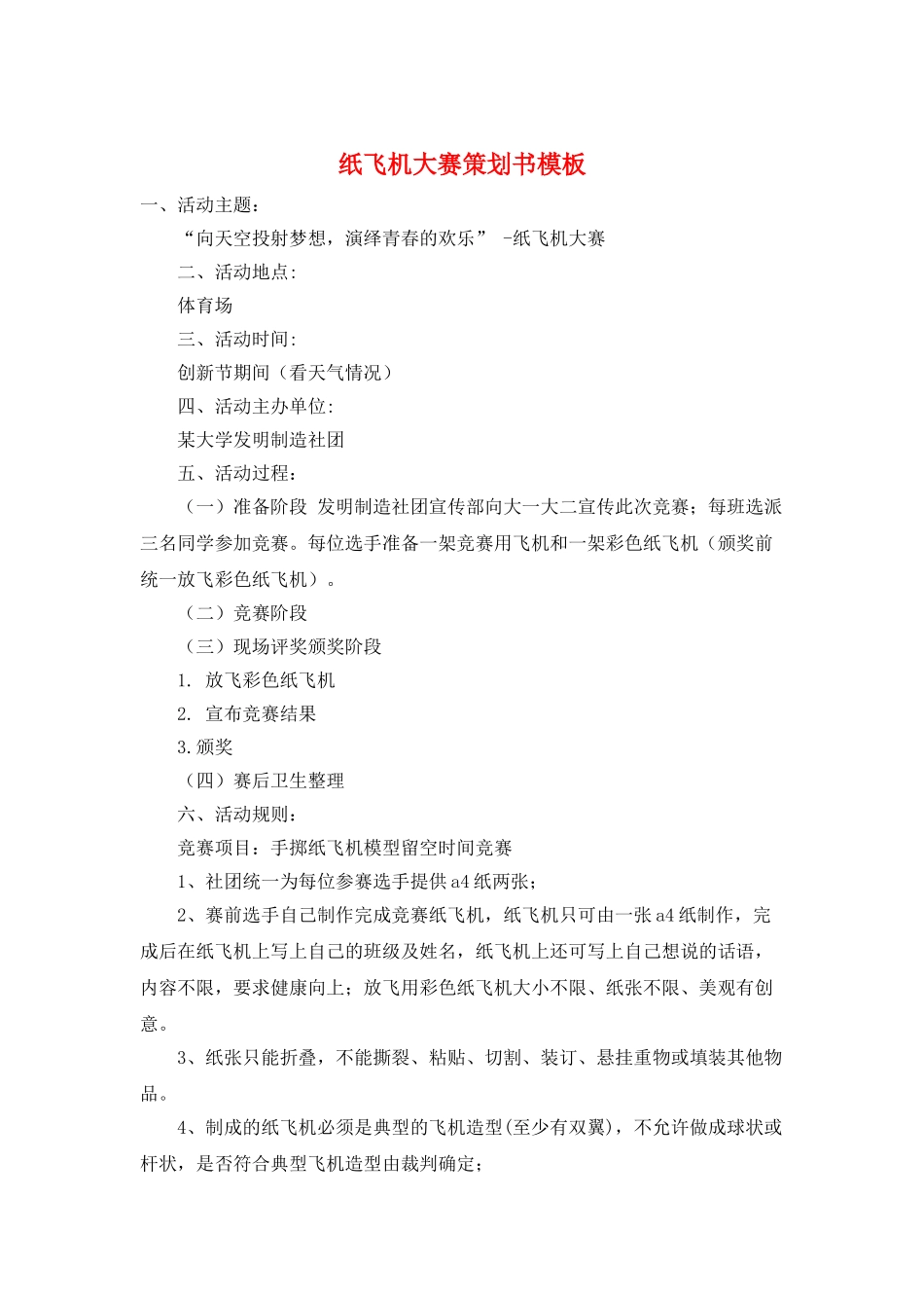 纸飞机大赛策划书模板_第1页
