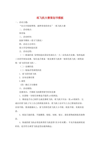 纸飞机大赛策划书模板