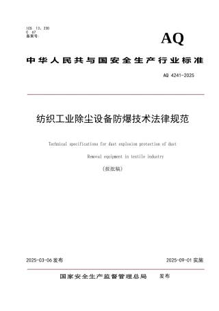 纺织企业除尘设备防爆技术规范