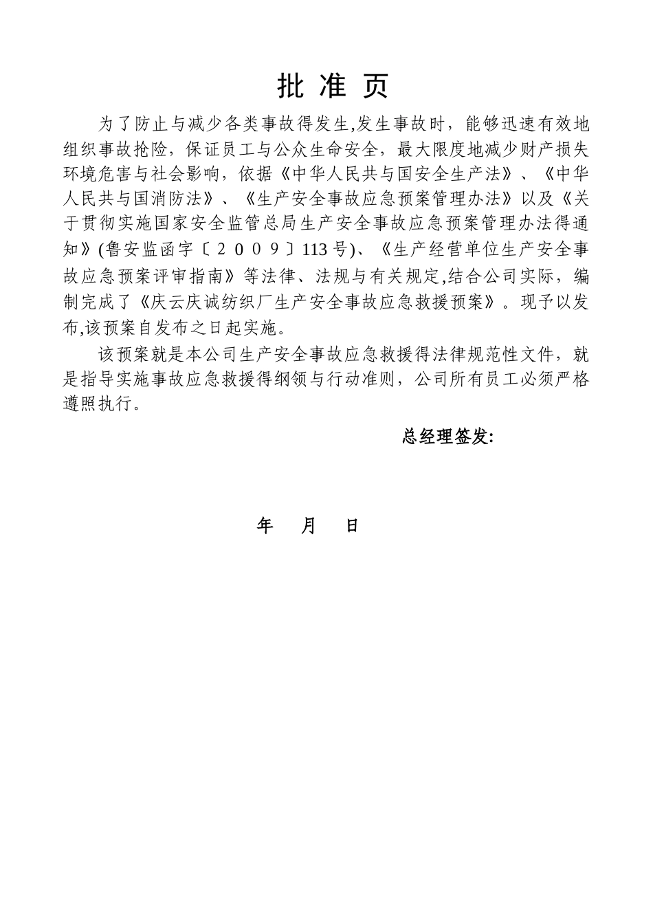 纺织厂企业应急预案解读_第2页