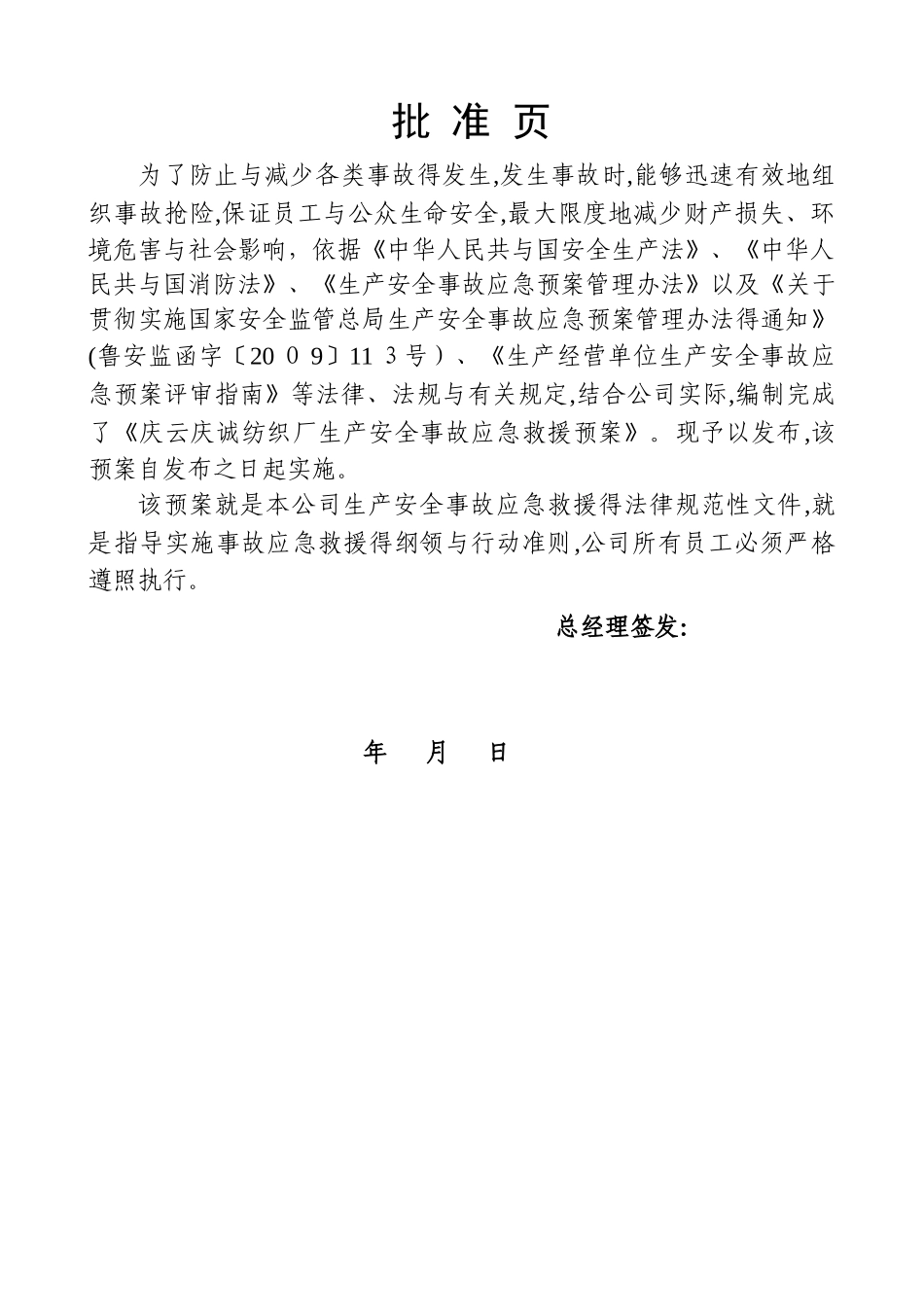 纺织厂企业应急预案_第2页