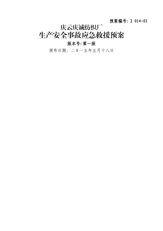 纺织厂企业应急预案