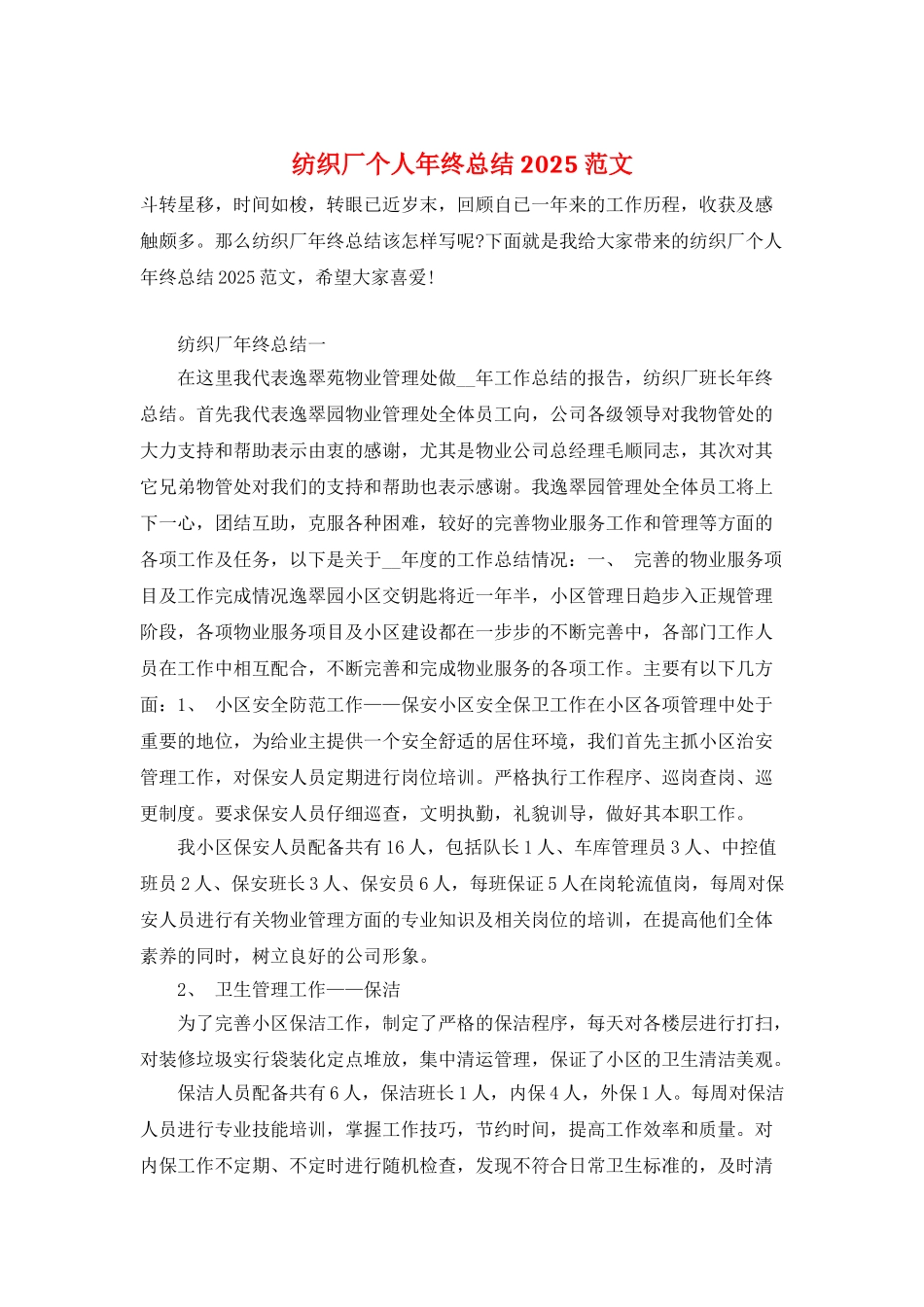 纺织厂个人年终总结2025范文_第1页