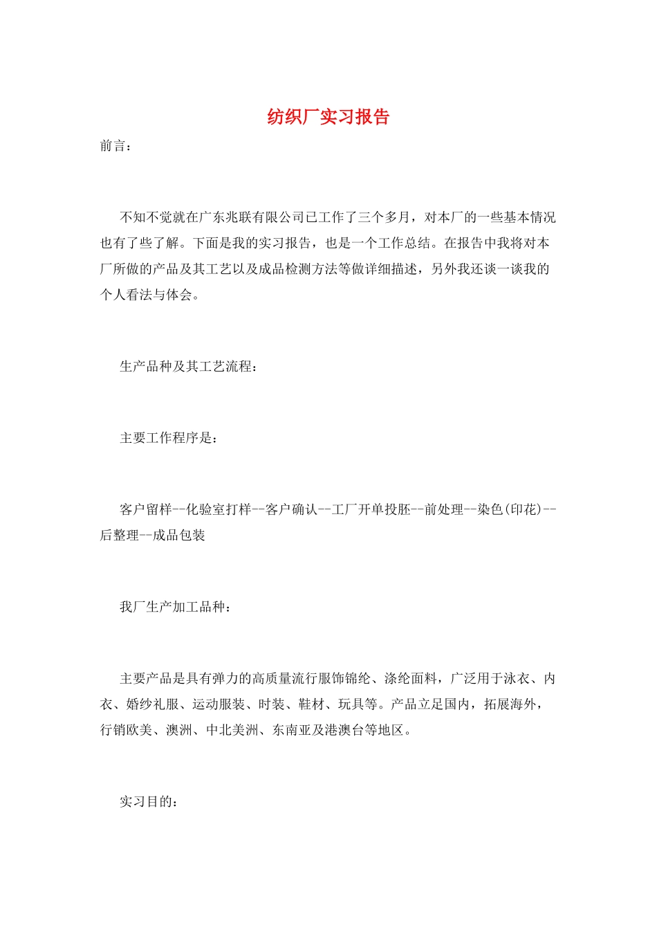 纺织厂实习报告_第1页