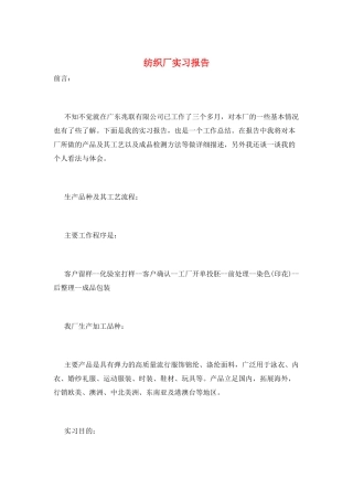 纺织厂实习报告