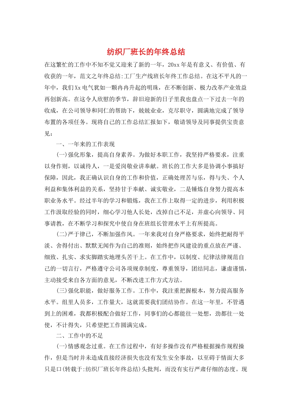 纺织厂班长的年终总结_第1页