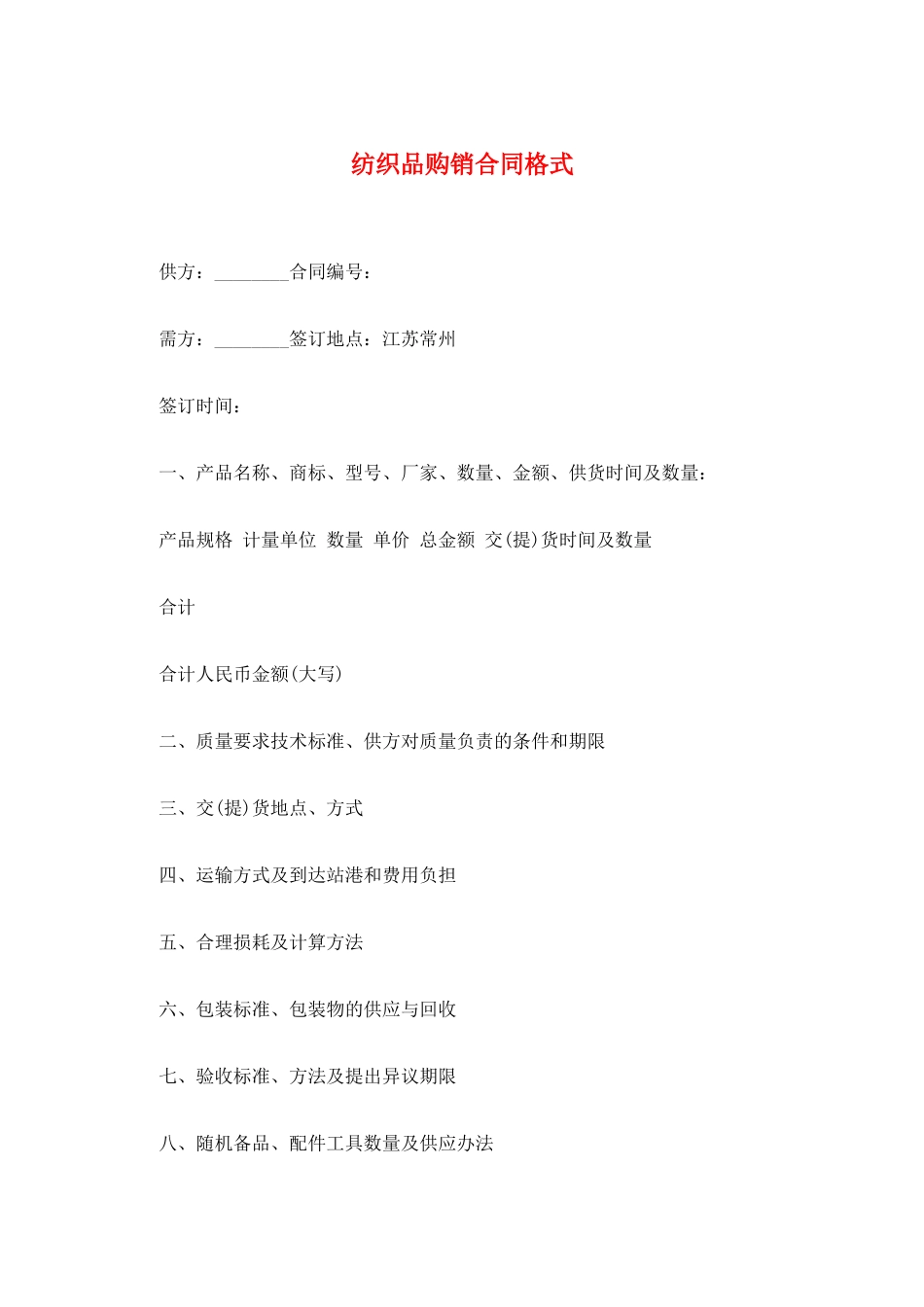 纺织品购销合同格式_第1页