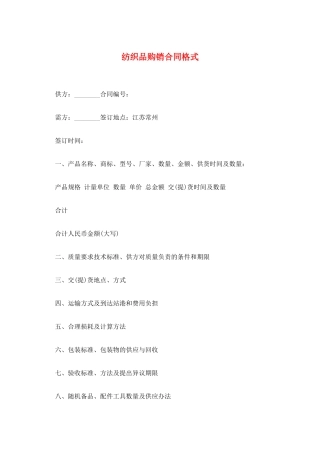 纺织品购销合同格式
