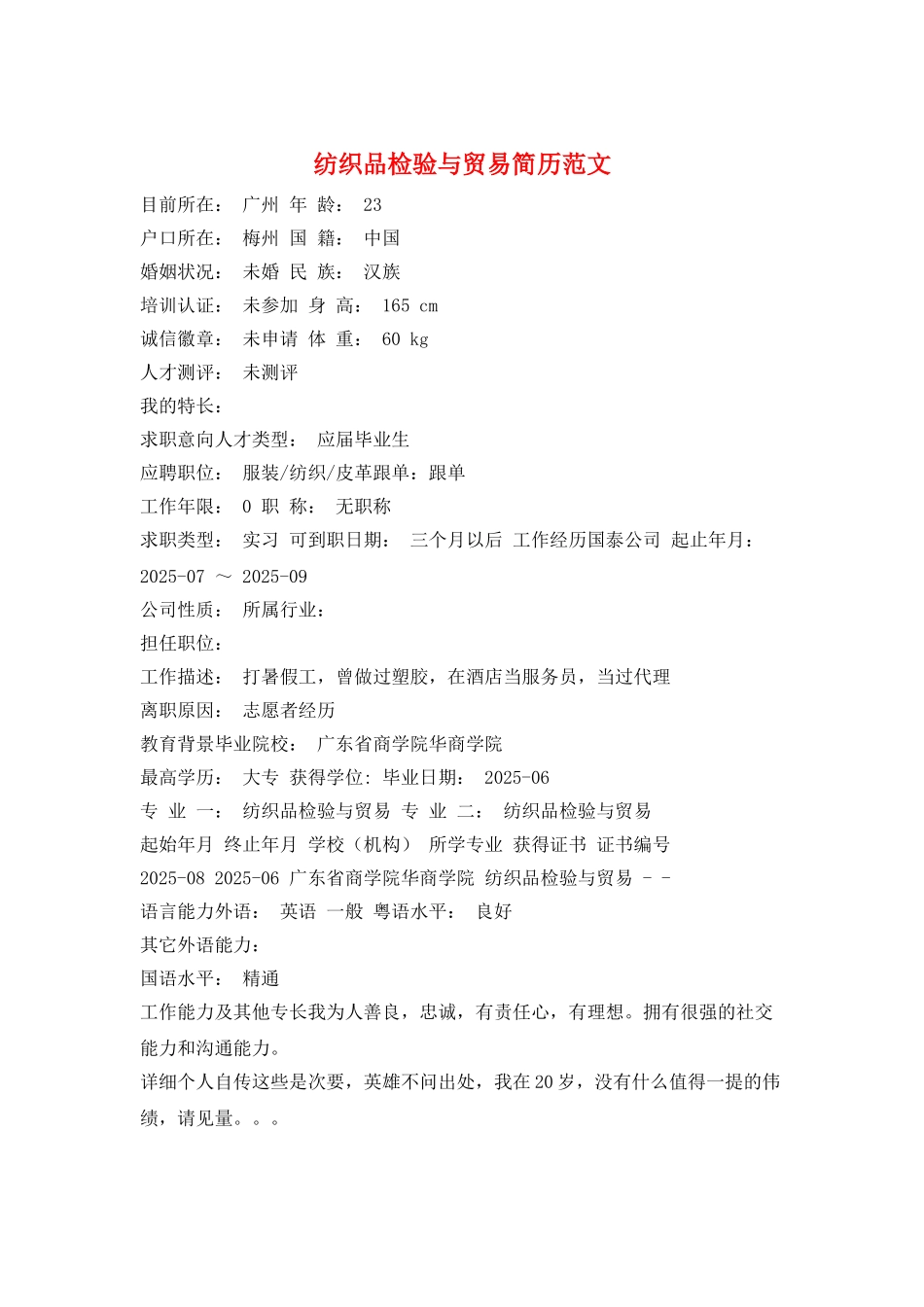 纺织品检验与贸易简历范文_第1页