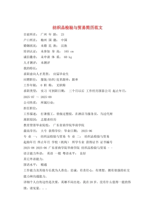 纺织品检验与贸易简历范文
