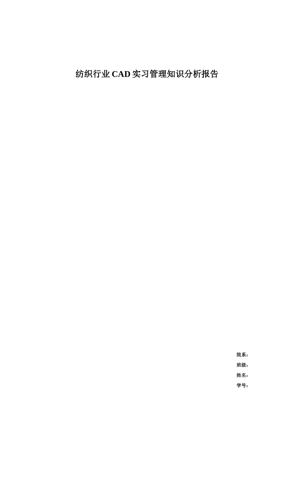 纺织行业CAD实习管理知识分析报告_第1页