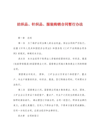 纺织品、针织品、服装购销合同暂行办法