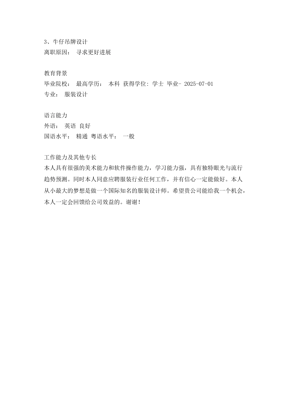 纺织技术类简历模板_第2页