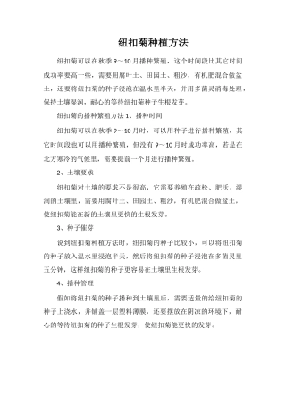 纽扣菊种植方法