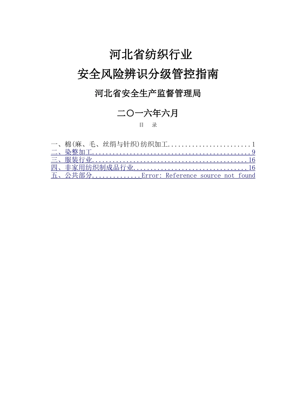 纺织行业风险分级与管控指南_第1页