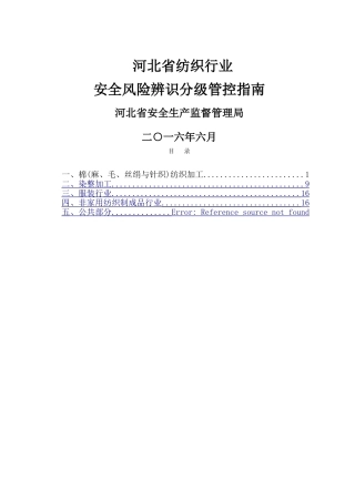 纺织行业风险分级与管控指南