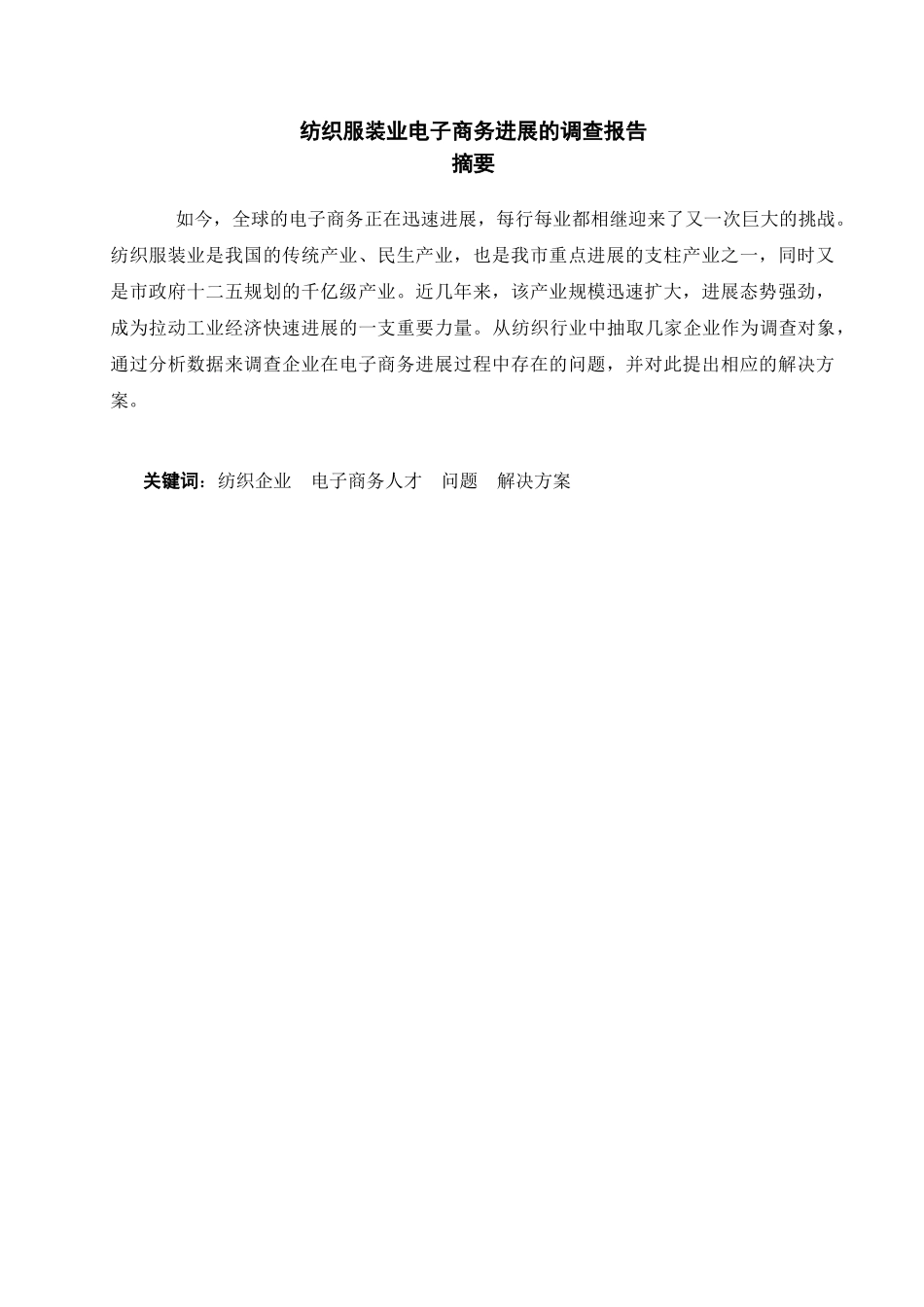 纺织服装业电子商务发展的调查报告详解_第2页