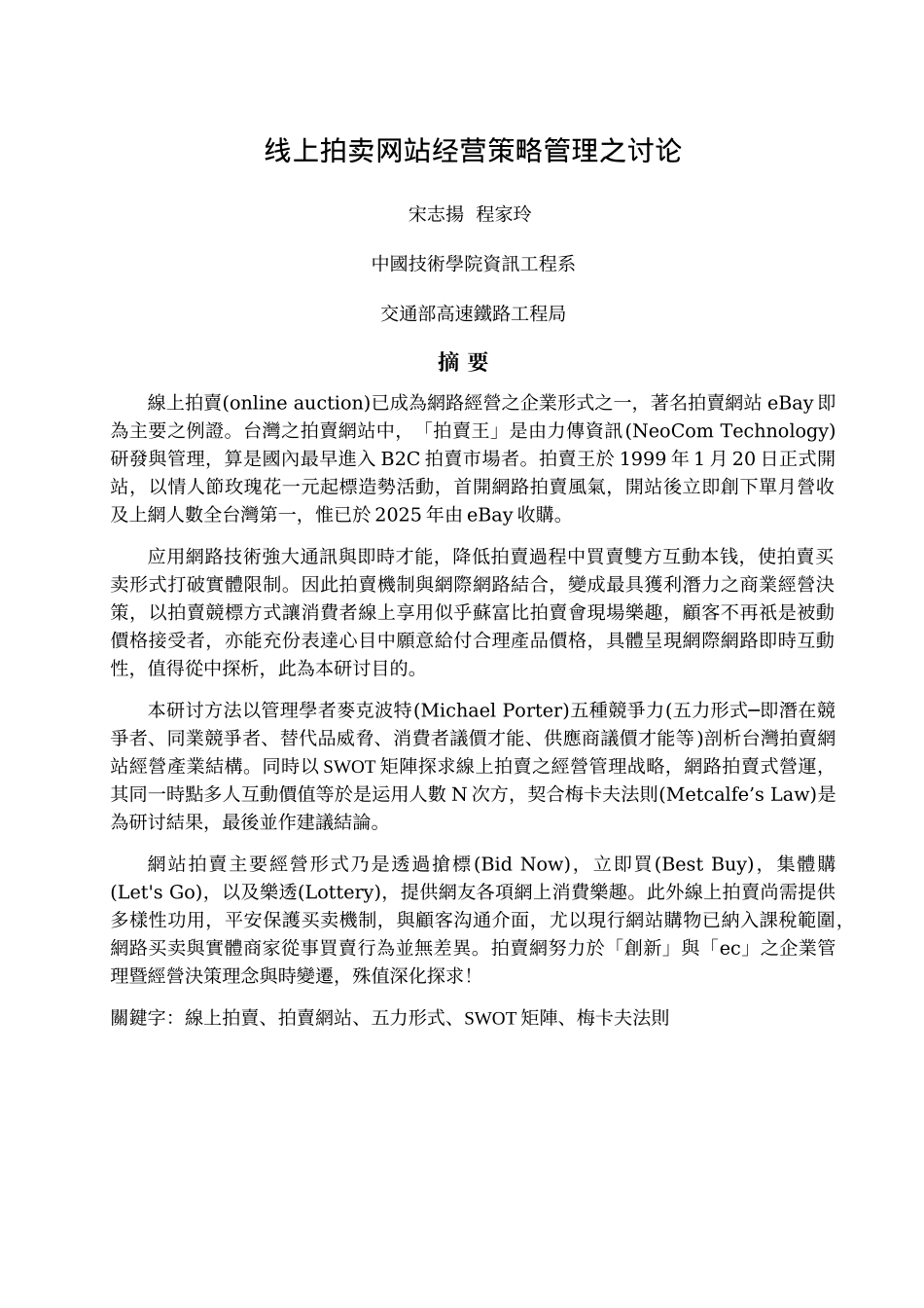 线上拍卖网站经营策略管理之研究_第1页