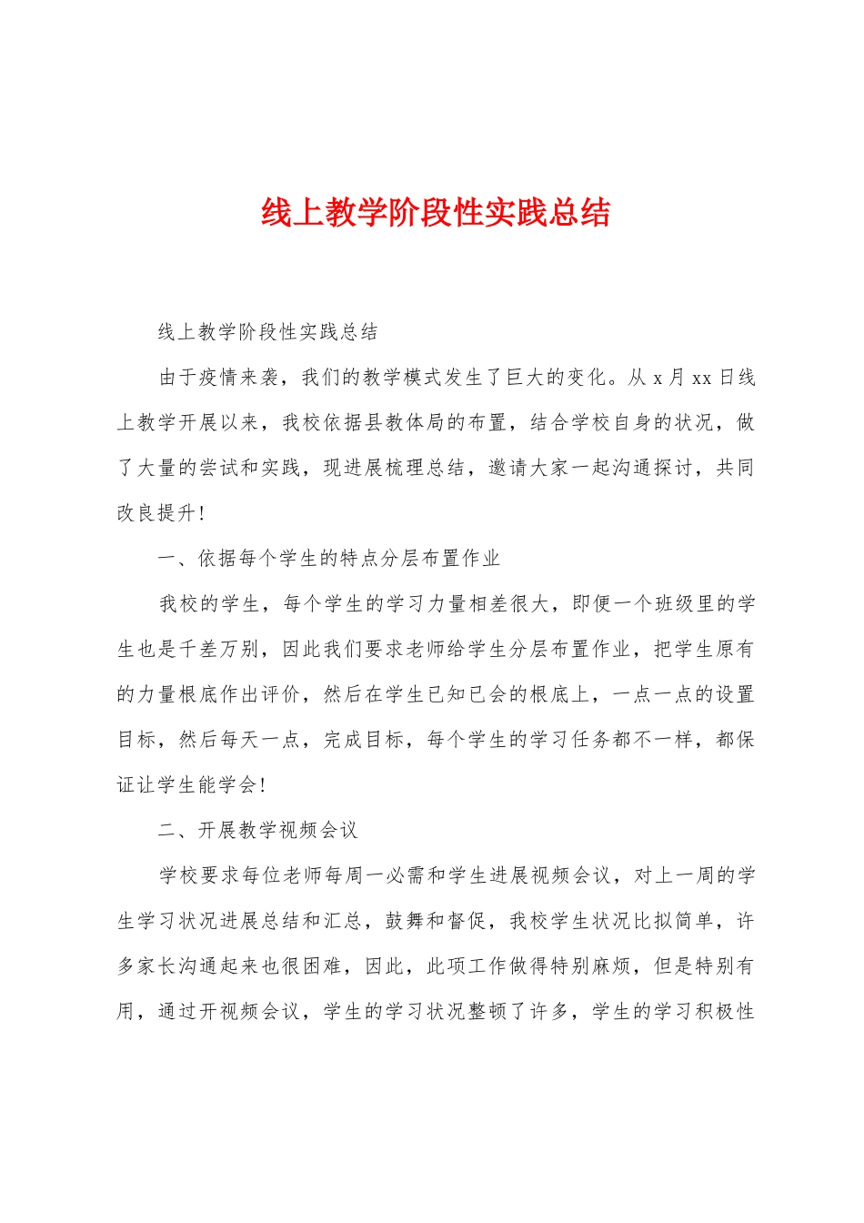 线上教学阶段性实践总结_第1页