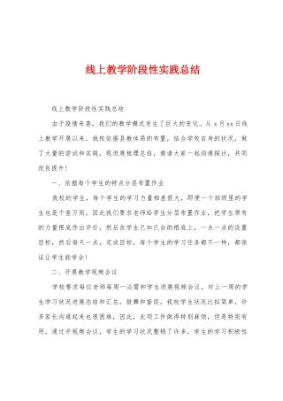 线上教学阶段性实践总结