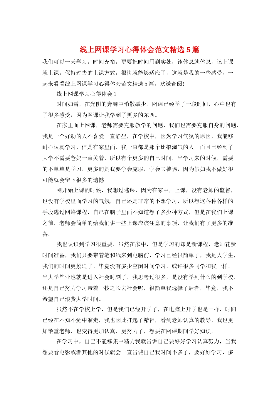线上网课学习心得体会范文精选5篇_第1页