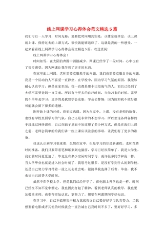 线上网课学习心得体会范文精选5篇