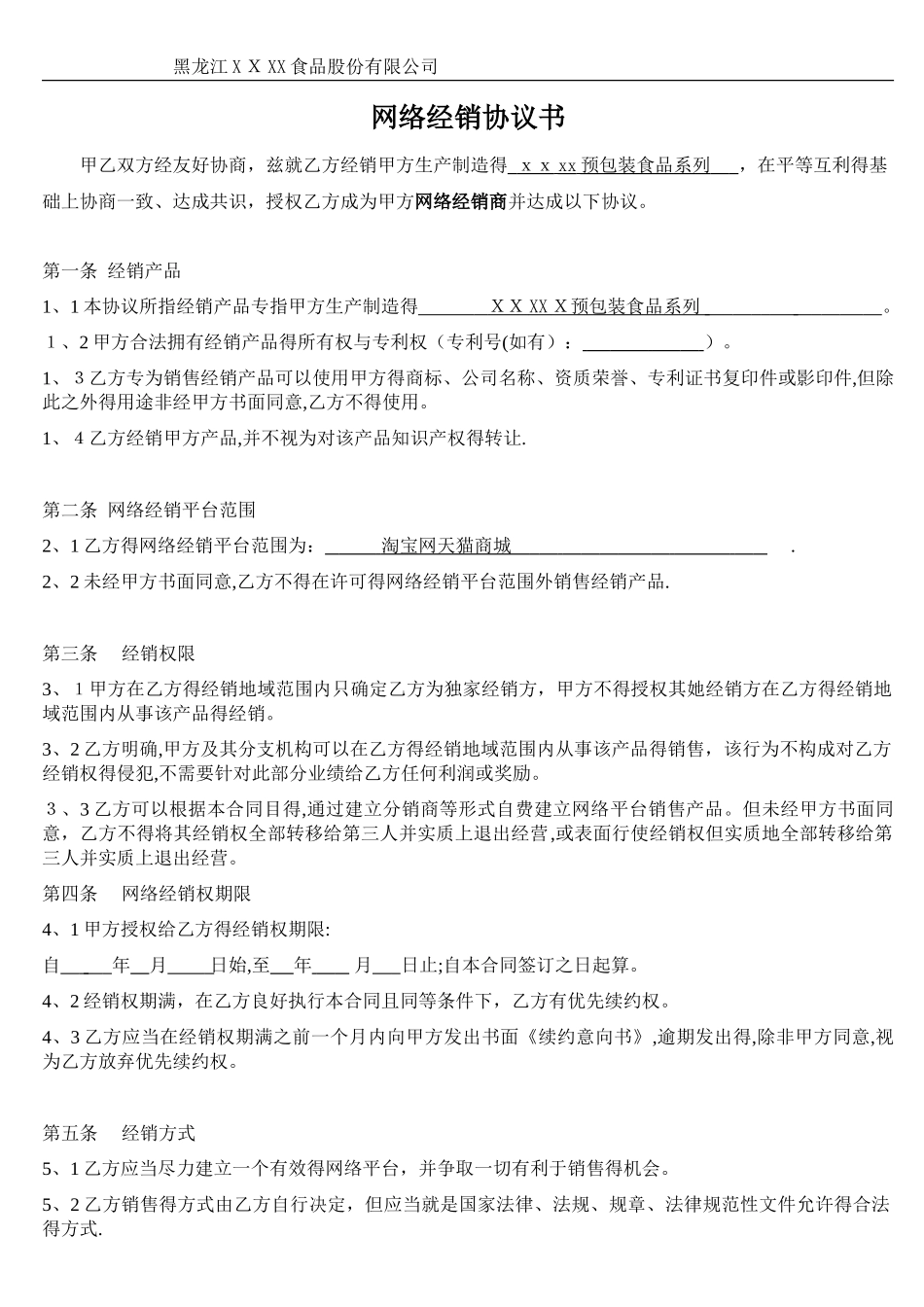 线上网络经销协议书_第1页