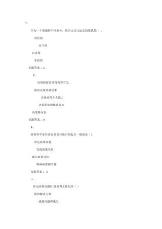 线上考试--公共政策分析